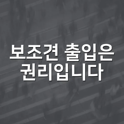 보조견 출입은 권리입니다