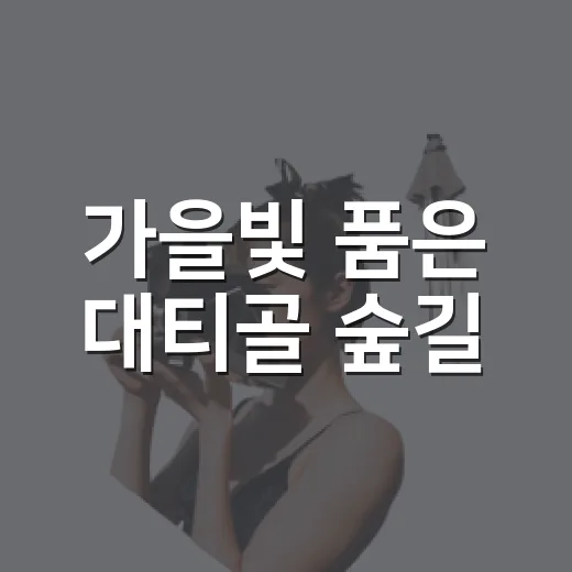 가을빛 품은 대티골 숲길