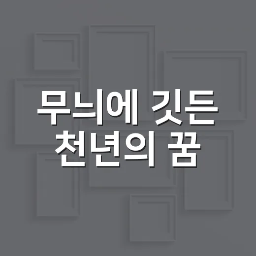 무늬에 깃든 천년의 꿈