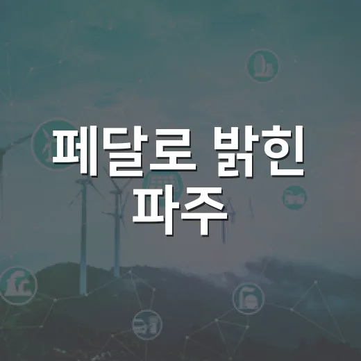 페달로 밝힌 파주