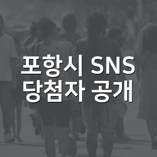 포항시 SNS 당첨자 공개