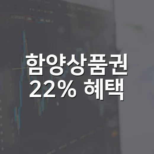 함양상품권 22% 혜택