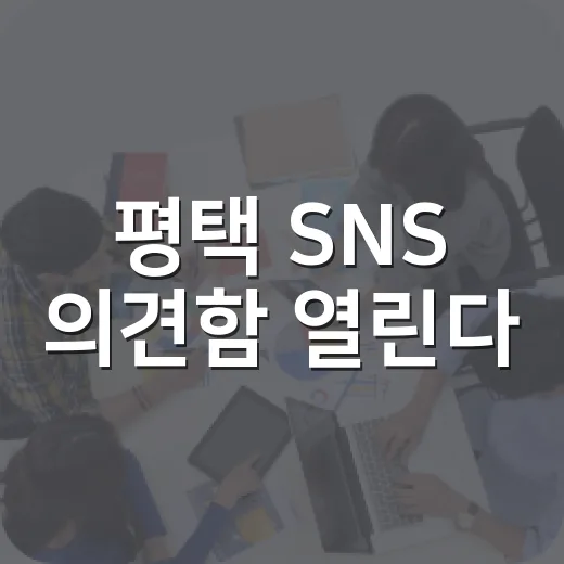 평택 SNS 의견함 열린다