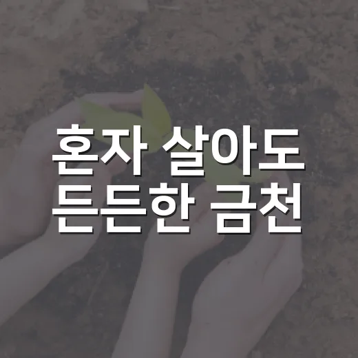혼자 살아도 든든한 금천