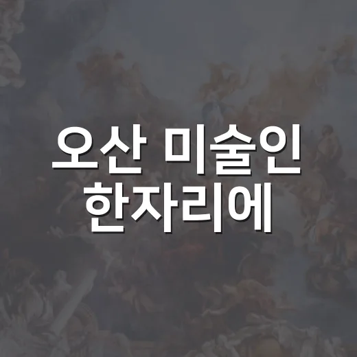 오산 미술인 한자리에
