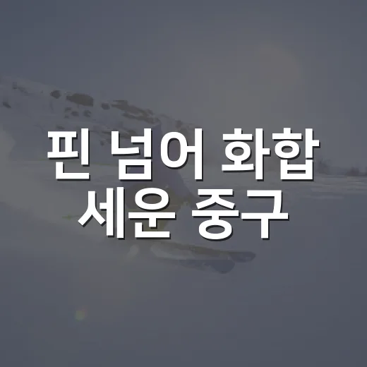 핀 넘어 화합 세운 중구