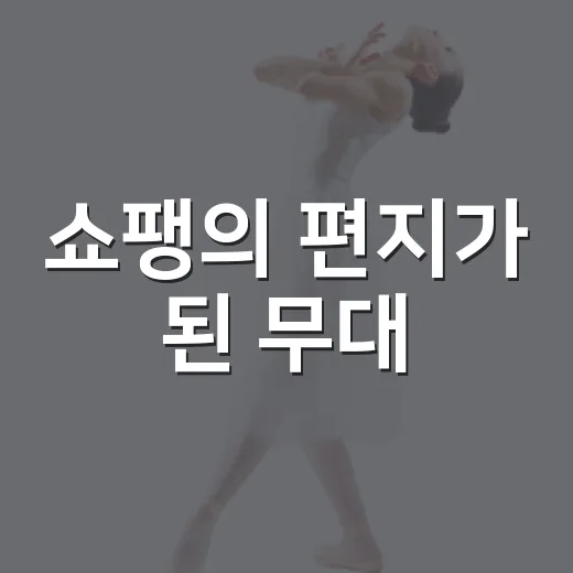 쇼팽의 편지가 된 무대