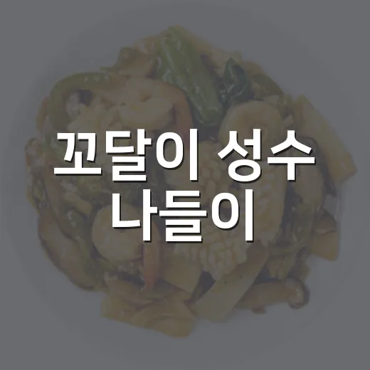 꼬달이 성수 나들이