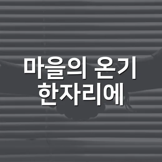 마을의 온기 한자리에