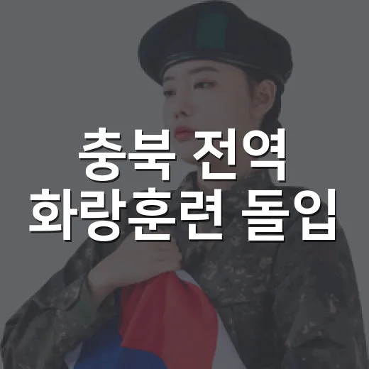 충북 전역 화랑훈련 돌입