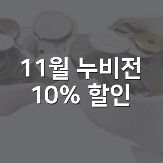11월 누비전 10% 할인