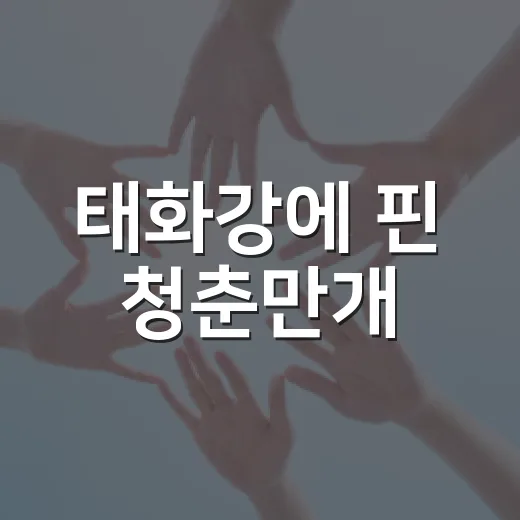 태화강에 핀 청춘만개
