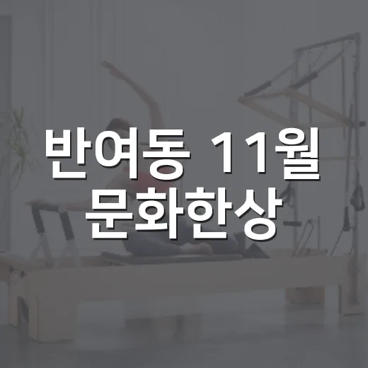 반여동 11월 문화한상