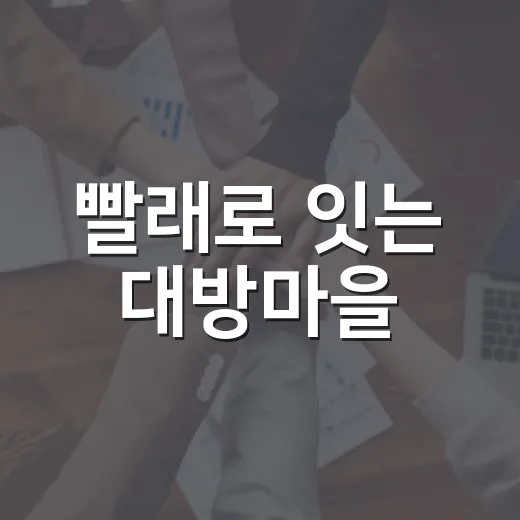 빨래로 잇는 대방마을