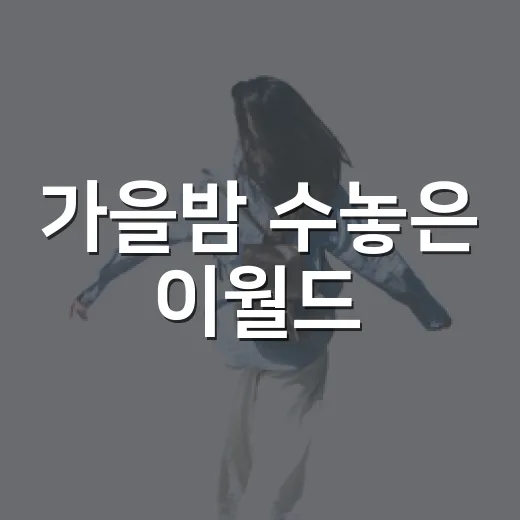 가을밤 수놓은 이월드