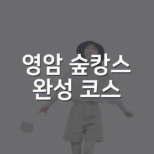 영암 숲캉스 완성 코스