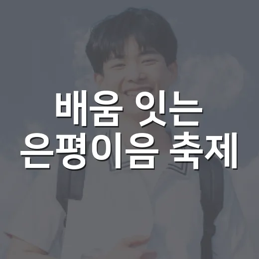 배움 잇는 은평이음 축제