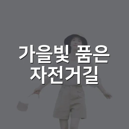 가을빛 품은 자전거길