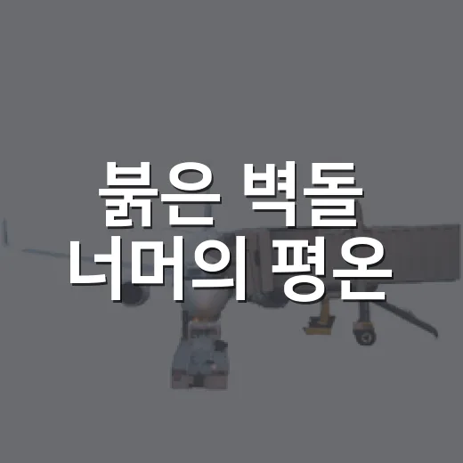 붉은 벽돌 너머의 평온