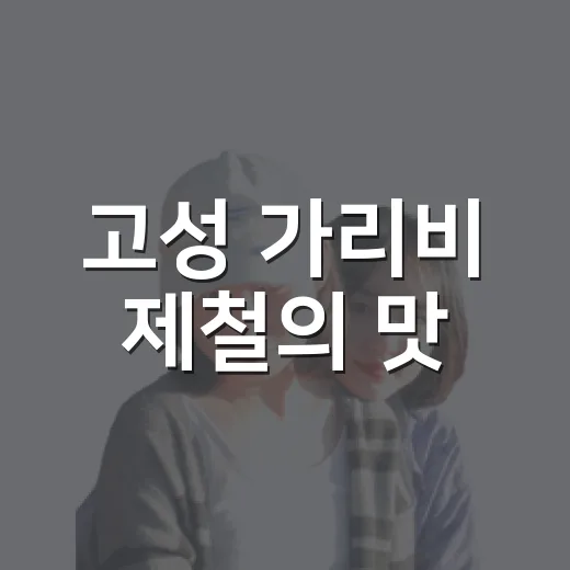 고성 가리비 제철의 맛