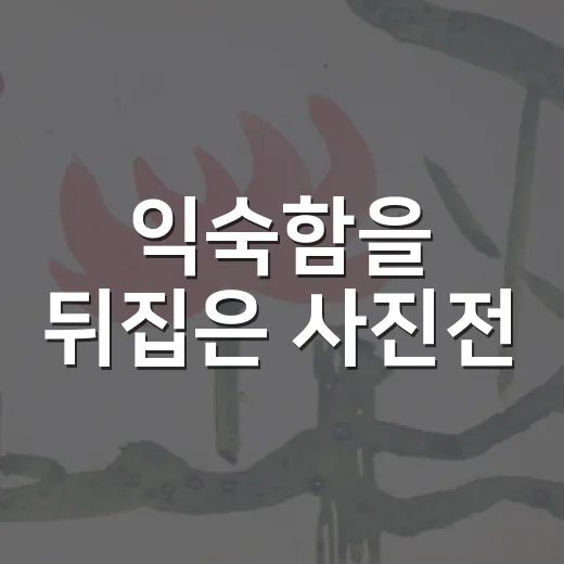 익숙함을 뒤집은 사진전