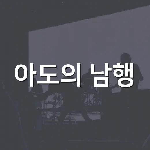 아도의 남행, 마당극으로