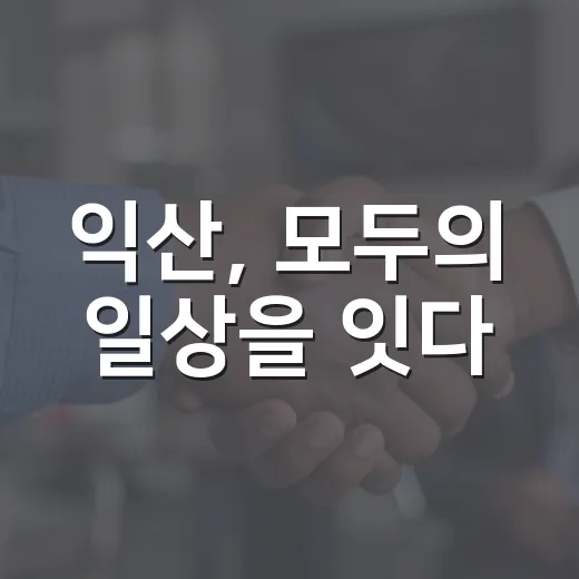 익산, 모두의 일상을 잇다