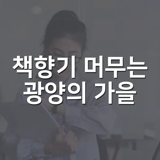 책향기 머무는 광양의 가을