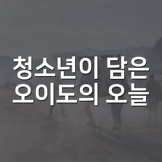 청소년이 담은 오이도의 오늘