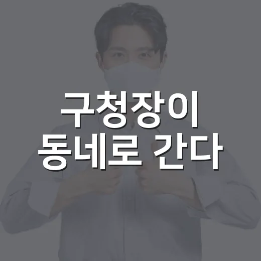 구청장이 동네로 간다