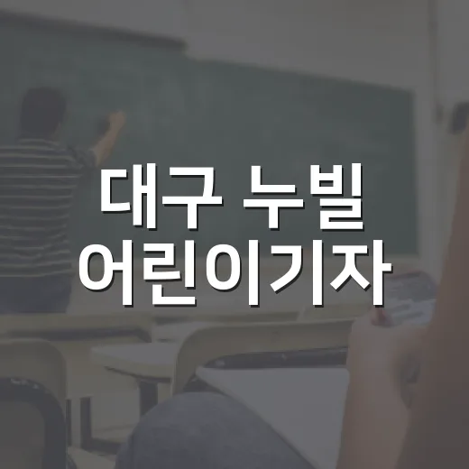 대구 누빌 어린이기자