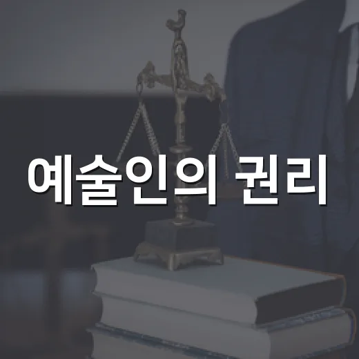 예술인의 권리, 계약이 되다