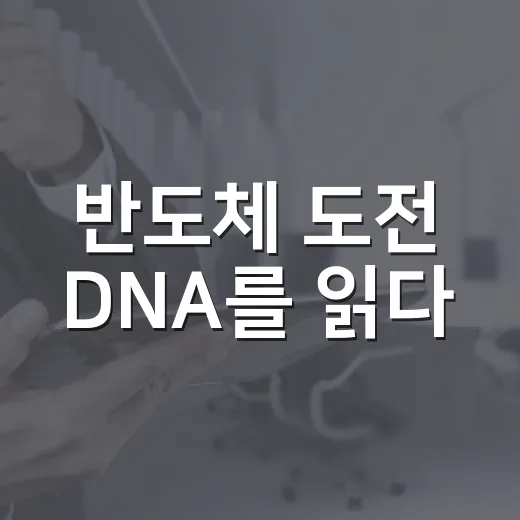 반도체 도전 DNA를 읽다