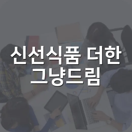 신선식품 더한 그냥드림