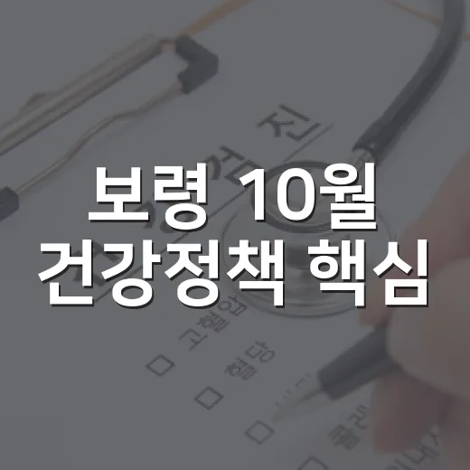 보령 10월 건강정책 핵심