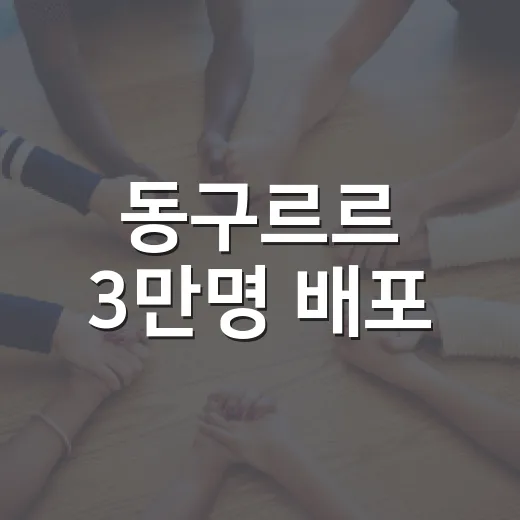 동구르르 3만명 배포