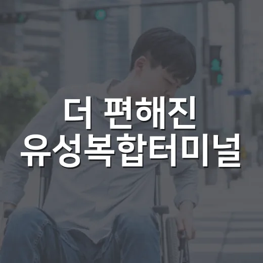 더 편해진 유성복합터미널