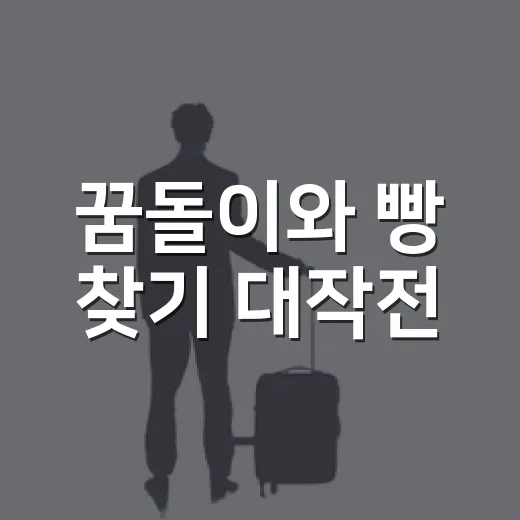 꿈돌이와 빵 찾기 대작전