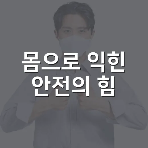 몸으로 익힌 안전의 힘