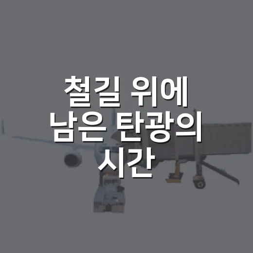 철길 위에 남은 탄광의 시간