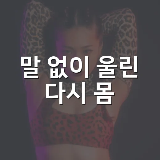 말 없이 울린 다시 몸