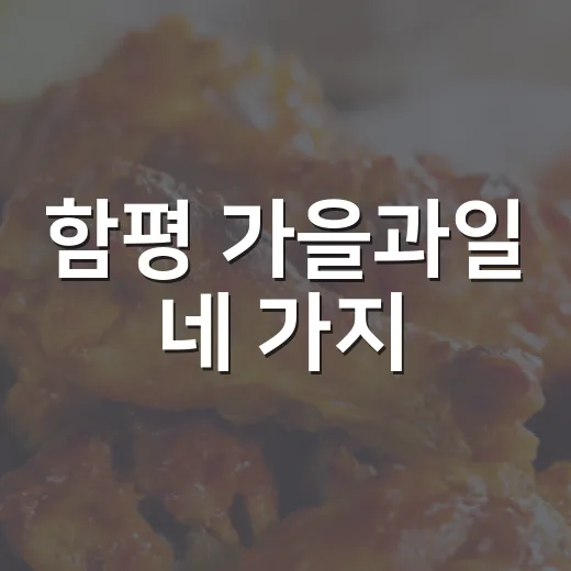 함평 가을과일 네 가지