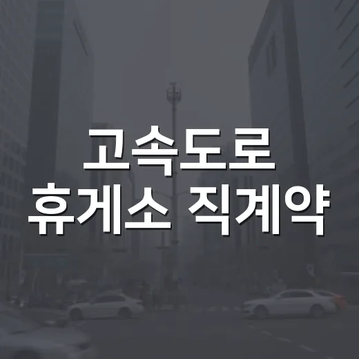 고속도로 휴게소 직계약, 설 연휴 뭐가 달라지나