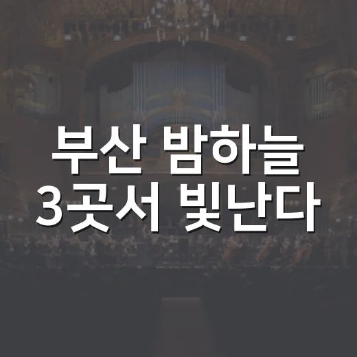 부산 밤하늘 3곳서 빛난다