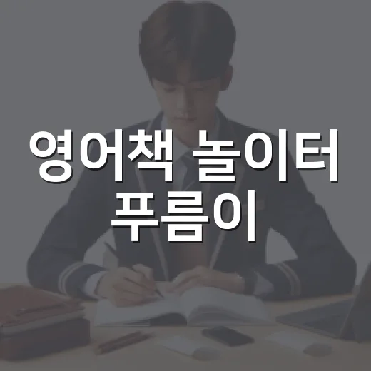 영어책 놀이터 푸름이