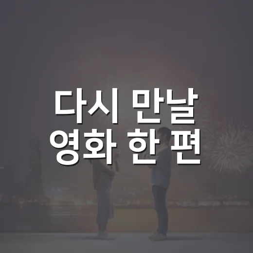 다시 만날 영화 한 편