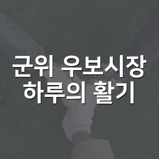 군위 우보시장 하루의 활기