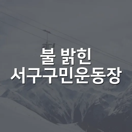 불 밝힌 서구구민운동장