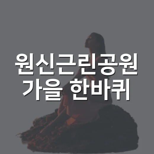 원신근린공원 가을 한바퀴
