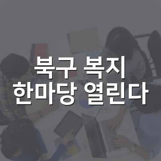 북구 복지 한마당 열린다